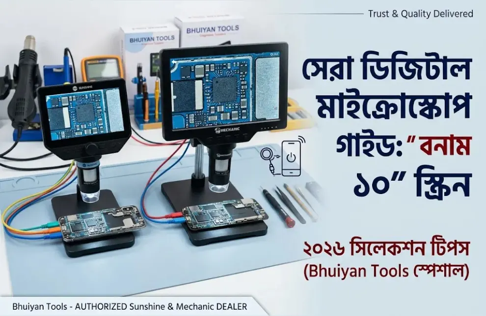 সেরা ডিজিটাল মাইক্রোস্কোপ কোনটি? ৭ ইঞ্চি বনাম ১০ ইঞ্চি